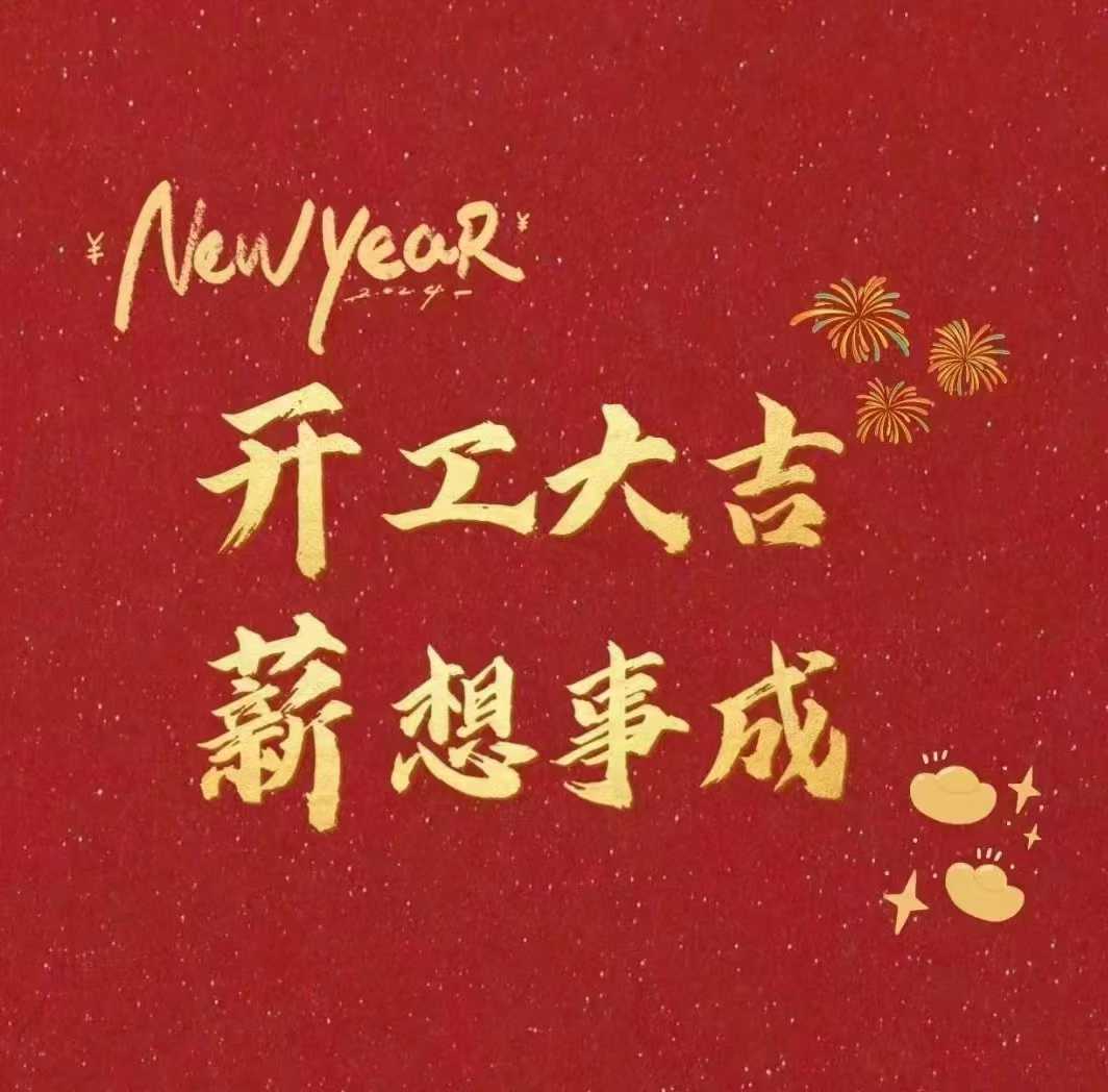 北斗儀器，開(kāi)工大吉新年財(cái)源滾滾來(lái)